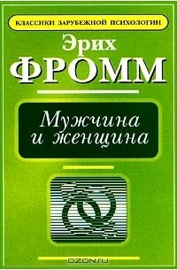 Эрих Фромм - Мужчина и женщина (сборник)