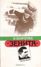 Л. Иванов - В воротах &quot;Зенита&quot;