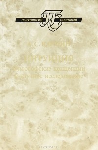 Анатолий Кармин - Интуиция. Философские концепции и научное исследование