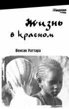 Венсан Уаттара - Жизнь в красном