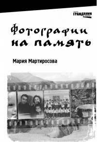 Мария Мартиросова - Фотографии на память