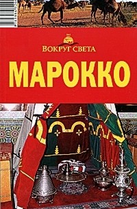 Марокко. Путеводитель