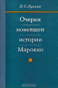 Н. С. Луцкая - Очерки новейшей истории Марокко