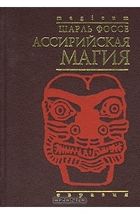 Шарль Фоссе - Ассирийская магия (сборник)