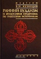 Б. И. Кузнецов - Ранний буддизм и философия индуизма по тибетским источникам