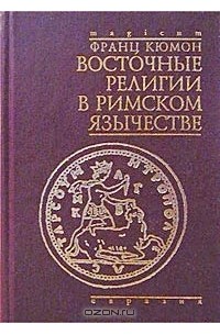 Франц Кюмон - Восточные религии в римском язычестве