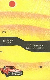 Николай Хохлов - По Африке без спешки