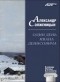 Александр Солженицын - Один день Ивана Денисовича (сборник)