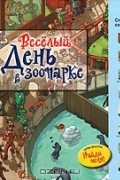  - Веселый день в зоопарке