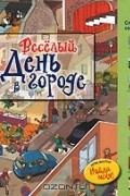  - Веселый день в городе