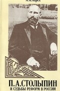 А. Я. Аврех - П. А. Столыпин и судьбы реформ в России
