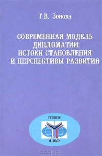 Т. В. Зонова - Современная модель дипломатии. Истоки становления и перспективы развития