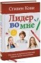 Стивен Р. Кови - Лидер во мне