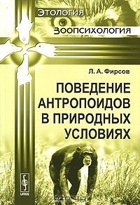 Л. А. Фирсов - Поведение антропоидов в природных условиях
