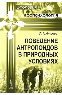 Л. А. Фирсов - Поведение антропоидов в природных условиях