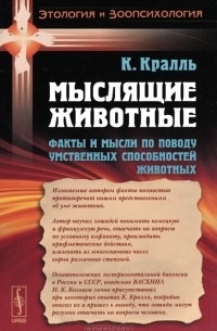 К. Кралль - Мыслящие животные. Факты и мысли по поводу умственных способностей животных