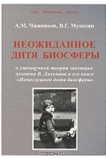  - Неожиданное дитя биосферы