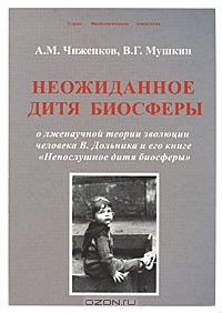  - Неожиданное дитя биосферы