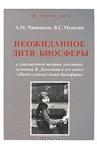 Неожиданное дитя биосферы