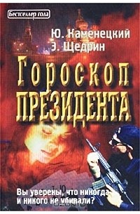 Ю. Каменецкий, Э. Щедрин - Гороскоп президента (сборник)