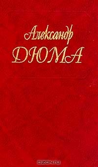 Александр Дюма - Собрание сочинений. Том 56. Ашборнский пастор