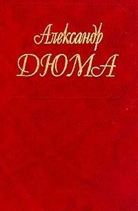 Александр Дюма - Собрание сочинений. Том 56. Ашборнский пастор