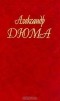 Александр Дюма - Собрание сочинений. Том 56. Ашборнский пастор