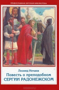 Леонид Нечаев - Повесть о преподобном Сергии Радонежском