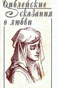 Елена Криштоф - Библейские сказания о любви и другие истории