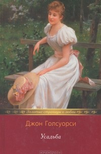 Джон Голсуорси - Усадьба. Джослин (сборник)