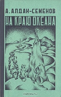 А. Алдан-Семенов - На краю океана