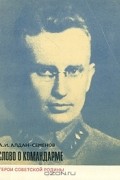 Слово о командарме