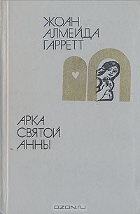 Жоан Алмейда Гарретт - Арка святой Анны