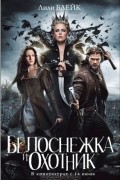 Лили Блейк - Белоснежка и Охотник