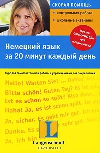 Анета Бялек - Немецкий язык за 20 минут каждый день