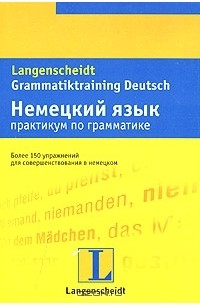 Гражина Вернер - Langenscheidt Grammatiktraining Deutsch / Немецкий язык.Практикум по грамматике