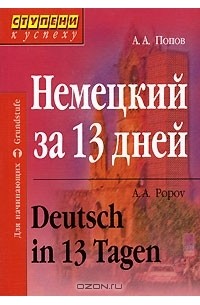 А. А. Попов - Немецкий за 13 дней / Deutsch in 13 Tagen