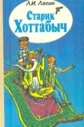 Лазарь Лагин - Старик Хоттабыч