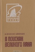 В. Бласко Ибаньес - В поисках Великого хана