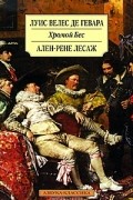  - Хромой Бес (сборник)