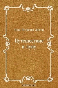 Анна Петровна Зонтаг - Путешествие в луну