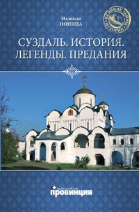 Суздаль. История. Легенды. Предания.