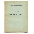 Рэйсбрук Удивительный - Одеяние духовного брака