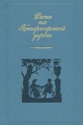 Дача на Петергофской дороге: Проза русских писательниц первой половины XIX века