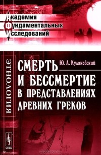 Юлиан Кулаковский - Смерть и бессмертие в представлениях древних греков