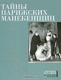 Александр Васильев - Тайны парижских манекенщиц