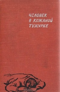  - Человек в кожаной тужурке (сборник)