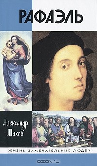  - Рафаэль