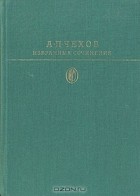 А. П. Чехов - Избранные сочинения. В двух томах. Том 2 (сборник)