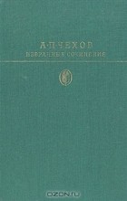 А. П. Чехов - Избранные сочинения. В двух томах. Том 2 (сборник)